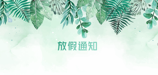 ag尊龙供应链2020年清明节、耶稣受难节、复活节、劳动节、佛诞放假通知