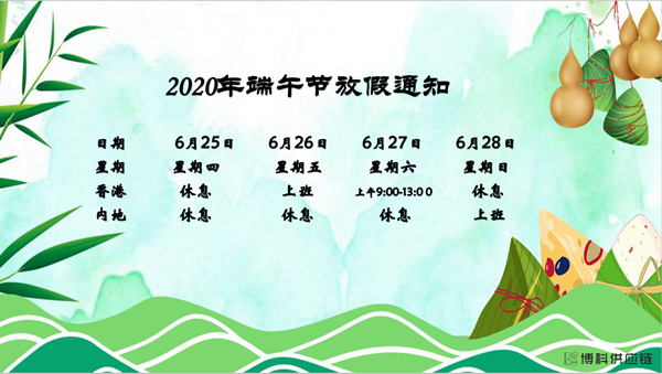 ag尊龙供应链2020年端午节放假安排
