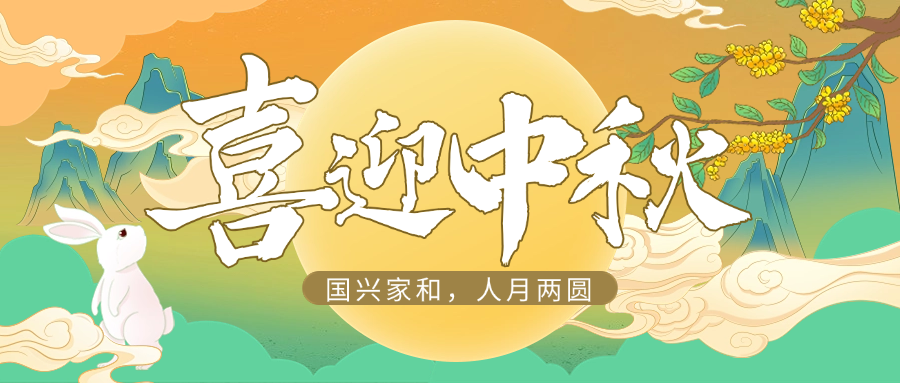 国兴家和，人月两圆 | ag尊龙供应链祝大家中秋快乐